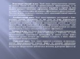 Идиосинкратический поиск. Такой поиск преимущественно основан на личных связях и (или) на приписываемых характеристиках, а не на институционализированных отраслевых стандартах и нормах. В силу низкого доверия к последним, информация, собранная подобным образом, не может быть использована при анализе