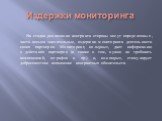 Издержки мониторинга. На стадии реализации контракта стороны несут определенные, часто весьма значительные, издержки мониторинга деятельности своих партнеров. Мониторинг, во-первых, дает информацию о действиях партнеров (а также о том, нужно ли требовать компенсаций, штрафов и пр.) и, во-вторых, сти