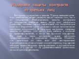 Издержки защиты контракта от третьих лиц. Контракты нуждаются в защите. Угроза вмешательства в их реализацию может исходить как от частных лиц, так и от государства. Необходимость защиты контрактов от государства особенно важна, когда они нелегальны (например, поставка партии наркотиков) или полулег