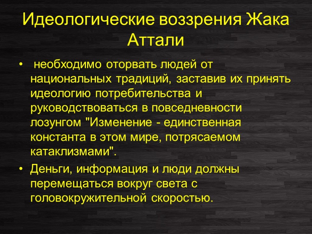 Воззрение. Жак Аттали цитаты. Жак Аттали о пандемии. Цитата Жак Аттали 1981. Жак Аттали цитаты о пандемии.