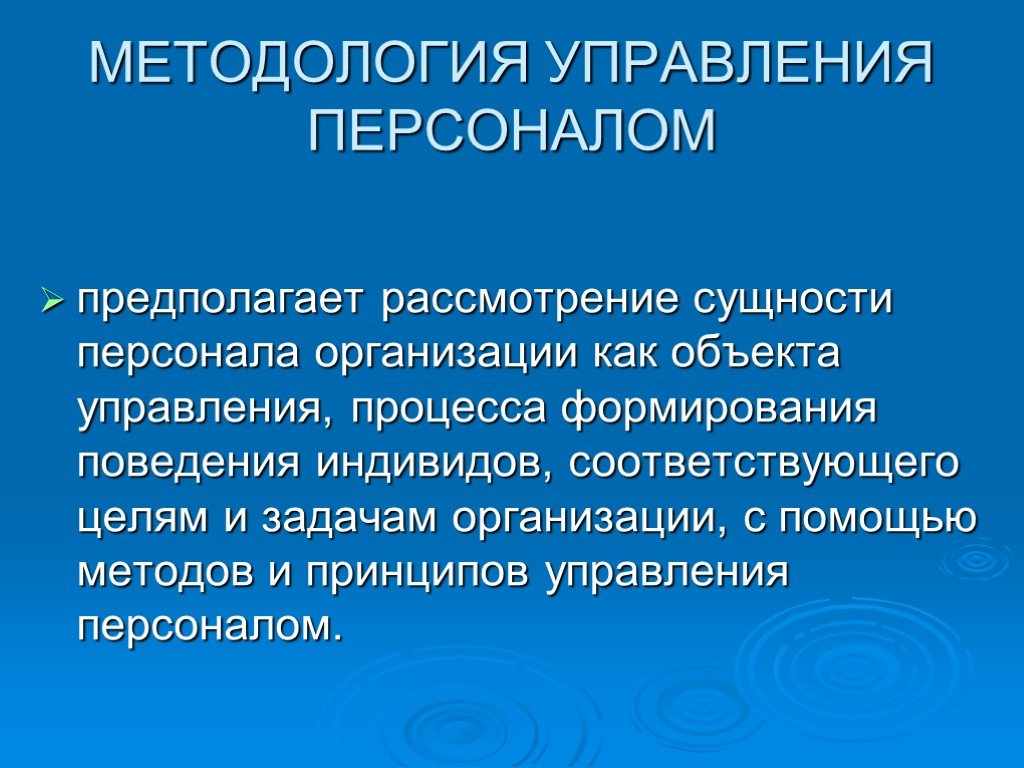 Персонал сущность. Методология управления персоналом. Методология управления персоналом организации. Рассмотрение сущности персонала организации как объекта управления. Персонал предприятия как объект управления.