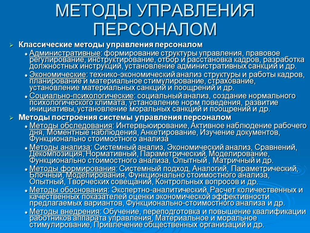 Методы управления персоналом. Классические методы управления. Классические методы управления персоналом. Традиционное управления персоналом.