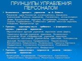 ПРИНЦИПЫ УПРАВЛЕНИЯ ПЕРСОНАЛОМ. Классические принципы управления по А. Файолю: Разделение труда, Полномочия и ответственность, Дисциплина, Единоначалие, Единство направления, Подчиненность личных интересов общим, Вознаграждение персонала, Централизация, Скалярная цепь, Порядок, Справедливость, Стаби