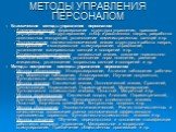 МЕТОДЫ УПРАВЛЕНИЯ ПЕРСОНАЛОМ. Классические методы управления персоналом Административные: формирование структуры управления, правовое регулирование, инструктирование, отбор и расстановка кадров, разработка должностных инструкций, установление административных санкций и др. Экономические: технико-эко