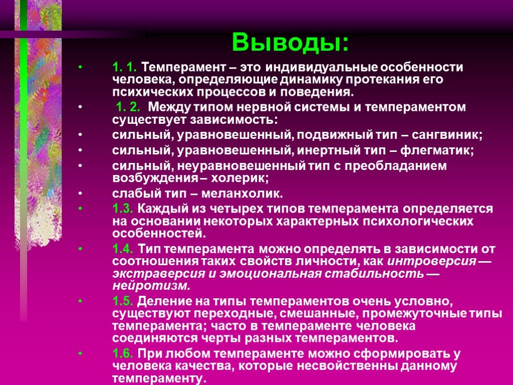 Тип выводов. Темперамент вывод. Заключение по темпераменту. Вывод по темпераменту человека. Вывод по темпераментам.