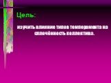 Цель: изучить влияние типов темперамента на сплочённость коллектива.