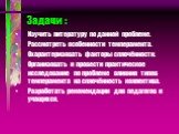 Задачи : Изучить литературу по данной проблеме. Рассмотреть особенности темперамента. Охарактеризовать факторы сплочённости. Организовать и провести практическое исследование по проблеме влияния типов темперамента на сплочённость коллектива. Разработать рекомендации для педагогов и учащихся.