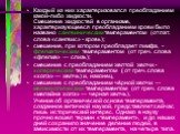 Каждый из них характеризовался преобладанием какой-либо жидкости. Смешение жидкостей в организме, характеризующееся преобладанием крови было названо сангвиническим темпераментом (от лат. слова «сангвис» - кровь); смешение, при котором преобладает лимфа, - флегматическим темпераментом (от греч. слова