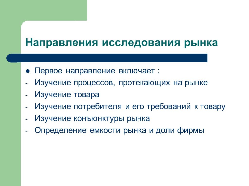 Направление исследования. Направления исследования рынка. Исследование рынка товаров. Исследование рынка и исследование товара. Изучение рынка товаров и услуг.