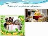 Примеры прорывных продуктов