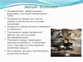 Эмоции включают: Дух приключения: продукт вызывает возбуждение и заставляет интересоваться собой; Независимость: продукт дает чувство свободы от обстоятельств и отсутствия ограничений; Безопасность: продукт вызывает уверенность и стабильность; Чувственность: продукт предполагает приятное или даже ра