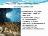 В основе стратегии прорывного позиционирования. Возможность создания уникального качества продукта. Соотношение между сформированным дизайном (стилем) продукта и вовлеченными в его производство технологическими решениями и инновациями.