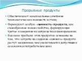 Прорывные продукты. Обеспечивают максимальное сочетание технологических новшеств и стиля; Формируют особую «ценность» продукта, как своеобразное новое свойство, формирующее третье измерение на матрице позиционирования; Высокие прибыли этих продуктов основаны на том, что затраты на создание «ценного»