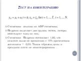 Тест на коинтеграцию. Статистики похожи на ADF статистики; Педрони выделяет две группы тестов, авторы используют одну из них; Статистика Педрони составляет 1,82, что намного выше по сравнению с 10% критическим значением = -2,03. Таким образом, цены и арендная плата не коинтегрированы .