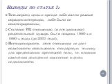 Выводы по статье 1: Весь период цены и аренда либо имели разный порядок интеграции, либо были не коинтегрированы; Согласно P/R отношению (и его динамике) рациональный пузырь был в поздних 1980-х и 1990-х годах (до 2005 года); Нестационарность этого отношения не дает возможности использовать стандарт