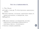 Тест на стационарность. Тест Хенка p(1)≤ p(2)≤…≤ p(n), p(j)- P-value отдельных временных рядов. Нулевая гипотеза о наличии единичного корня на уровне значимости α отвергается, если: ƎjєNn:pj≤j*α/n Нулевая гипотеза не отвергается для всех переменных (некоторые переменные в некоторых странах стационар