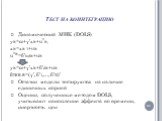 Динамический МНК (DOLS) yit=αi+γ’xit+u*it, xit=xit-1+υit u*it=δ’iszit+uit yit=αi+γ’xit+δ’zit+uit βDOLS=(γ’, δ’1,…, δ’N)’ Остатки модели тестируются на наличие единичных корней Оценки, полученные методом DOLS, учитывают накопление эффекта во времени, инертность цен