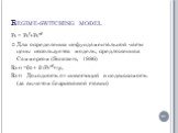 Regime-switching model. Pt = Ptf+Ptnf Для определения нефундаментальной части цены используется модель, предложенная Саммерсом (Summers, 1986) Rt+1 =β0 + β1Ptnf+ηt, Rt+1 - Доходность от инвестиций в недвижимость (за вычетом безрисковой ставки)