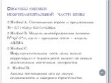 Способы оценки нефундаментальной части цены. Method A. Соотношение спроса и предложения Pt=-3.71+0.8yt-0.01it+3.06nt Method B. Модель ценообразования активов. Ptf=(p͞/ r͞)*rt, где rt – арендная плата – модель ARIMA Method C. Нефундаментальная часть цены сильно коррелирует с темпом роста выплат по но