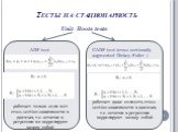 Тесты на стационарность. Unit Roots tests ADF test. работает только если нет cross-section зависимости в данных, т.е. остатки в регрессии не коррелируют между собой. CADF test (cross-sectionally augmented Dickey–Fuller ). работает даже если есть cross-section зависимости в данных, т.е. остатки в рег