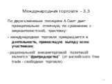 По двум ключевым позициям А.Смит дает принципиально отличную, по сравнению с меркантилистской, трактовку: - международная торговля превращается в деятельность, приносящую выгоду всем участникам; - рациональной внешнеторговой политикой является “фритредерство” (от английского free trade - свободная т