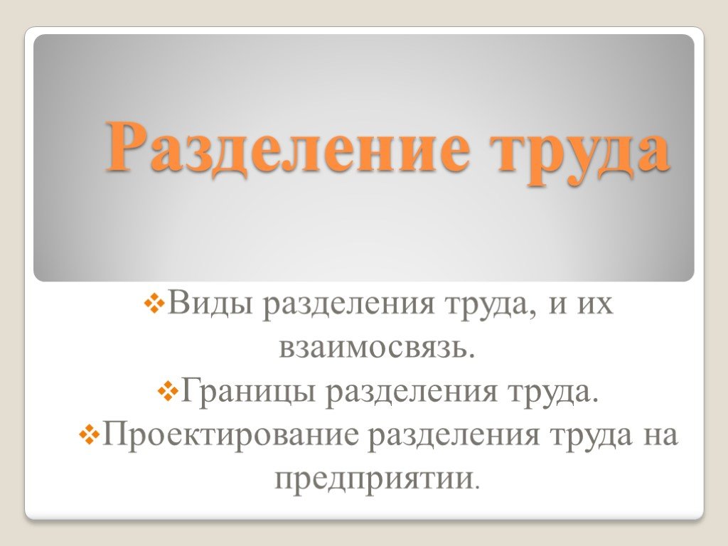 Разделяет вид. Границы разделения труда. Разделение труда презентация. Разделение для презентации. Проектирование разделения труда на предприятии.