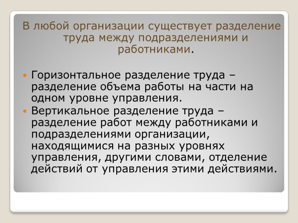 Горизонтальная организация. Разделение труда горизонтальное и вертикальное Разделение. Вертикальное Разделение труда. Вертикальное Разделение труда в организации. Горизонтальное Разделение труда.