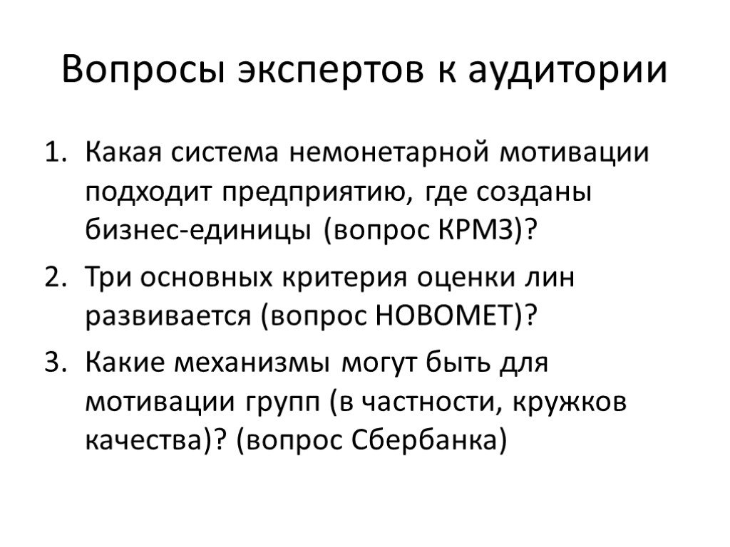 Вопросы эксперту. Вопросы аудитории. Вопрос эксперту. Презентация вопросы аудитории. Вопросы к немонетарной мотивации.