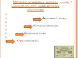 Четыре основных метода формирования финансовых ресурсов: Финансовый метод Метод кредитования Налоговый метод Страховой метод. слайд 7