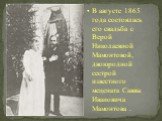В августе 1865 года состоялась его свадьба с Верой Николаевной Мамонтовой, двоюродной сестрой известного мецената Саввы Ивановича Мамонтова .