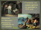 Считается, что первые картины он приобрёл в 1856 году. «Искушение Н.Г. Шильдера». «Финляндские контрабандисты» В.Г. Худякова
