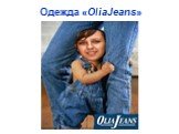 Одежда «OliaJeans»