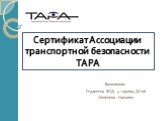 Сертификат Ассоциации транспортной безопасности TAPA. Выполнила: Студентка ФТД- 4 группы ДС-06 Лепичева Наталия