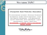 Что такое TAPA? (Transported Asset Protection Association) Это некоммерческая ассоциация обеспечения безопасности грузоперевозок, которая является единственным в своем роде форумом, объединяющим в себе производителей, грузовых перевозчиков, органы правопорядка и другие заинтересованные стороны с общ