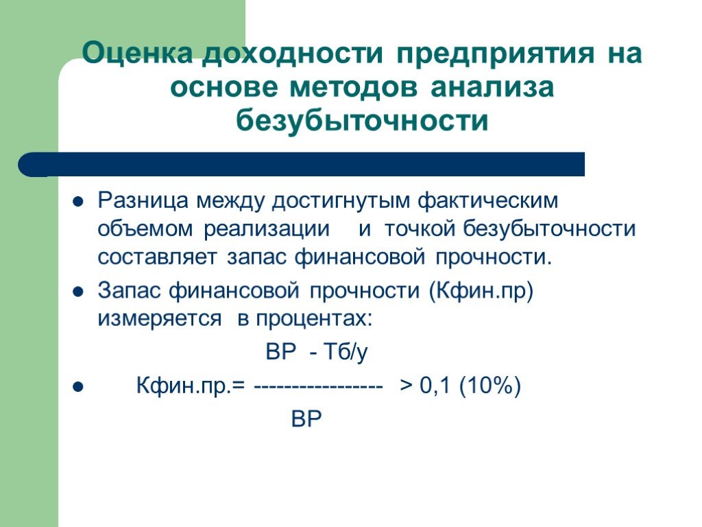 Доходность предприятия это. Оценка доходности предприятия. Запас финансовой прочности предприятия. Оценка отходности технологий. Методы оценки рентабельности.