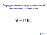 Определение предварительной величины стоимости. V = I / R,