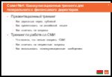 Совет №4: Коммуникационные тренинги для генерального и финансового директоров. Презентационный тренинг Как держаться перед публикой Как презентовать на английской языке Как отвечать на вопросы Тренинг по работе со СМИ Что можно, что нельзя говорить СМИ Как отвечать на неприятные вопросы Как использо