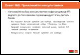 Совет №6: Привлекайте консультантов. Начинайте выбор консультантов по финансовому PR задолго до того как вам порекомендуют это сделать банки Вы получите больше времени для выбора, как следствие можете провести более качественный отбор. Убедитесь, что Ваш будущий консультант понимает местный рынок, н