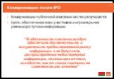 Коммуникации после IPO. Коммуникации публичной компании жестко регулируются Цель: обеспечение всех участников и игроков рынка равным доступом к информации. “В обязанности компании входит обеспечить достаточность и аккуратность предоставляемой рынку информации и не допускать распространения недостове