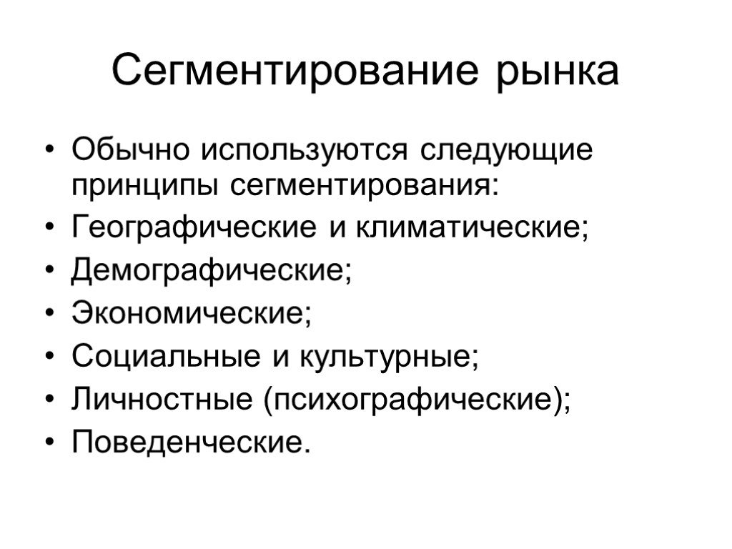 Поведенческая сегментация рынка. Сегментирование рынка. Принципы сегментирования. Принципы сегментирования рынка. Географический принцип сегментирования.