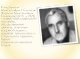 Константин Михайлович Симонов (Кирилл Михайлович Симонов)(1915 – 1979) – известный советский писатель, общественный деятель, военный корреспондент, лауреат Ленинской и Сталинских премий, Герой Социалистического Труда.
