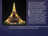 Эйфелева башня расположена в Париже на площади Шамп де Марс недалеко от реки Сены. Башня стала визитной карточкой Франции и сегодня она - один из наиболее известных памятников архитектуры в мире. Названа в честь своего конструктора, инженера Гюстава Эйфеля, башня стала самым высоким зданием в Париже