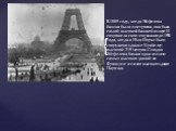 В 1889 году, когда Эйфелева башня была построена, она была самой высокой башней в мире. И сохранила свое это звание до 1930 года, когда в Нью-Йорке было сооружено здание Крайслер высотой 319 метров. Сегодня Эйфелева башня одна из пяти самых высоких зданий во Франции и самое высокое здание Парижа.