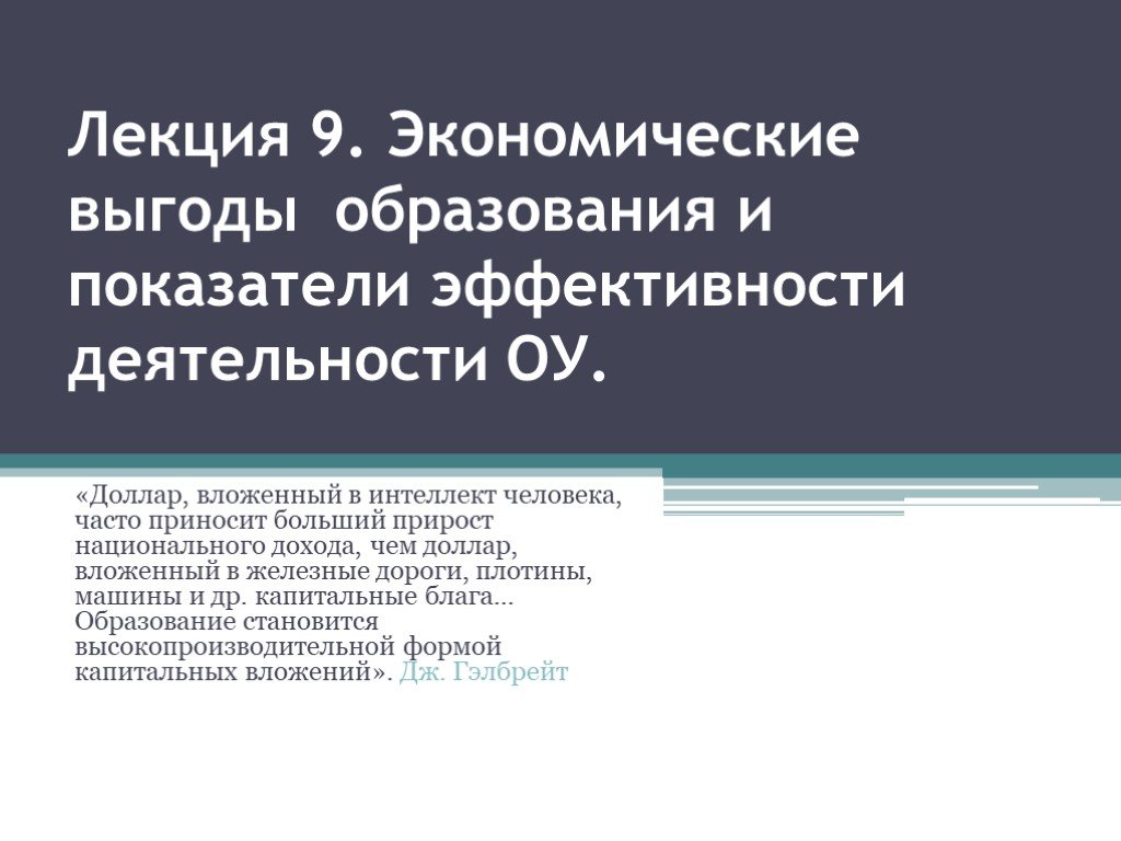 Экономическая выгода. Экономические выгоды примеры. Экономические выгоды образования. Лекция по экономике. Получение экономической выгоды.