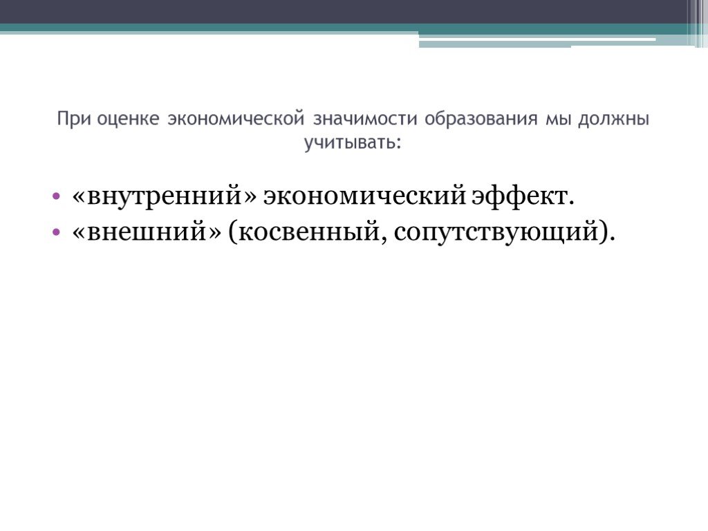 Экономическая значимость. Внутренний экономический эффект. Экономическая ценность образования. Внешние эффекты образования. Внутренние эффекты в экономике.