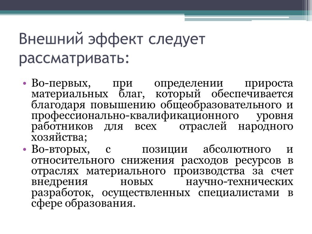 Следует рассматривать. Внешние эффекты образования. Материальные блага определение. Внешний эффект услуг. Следует рассмотреть.