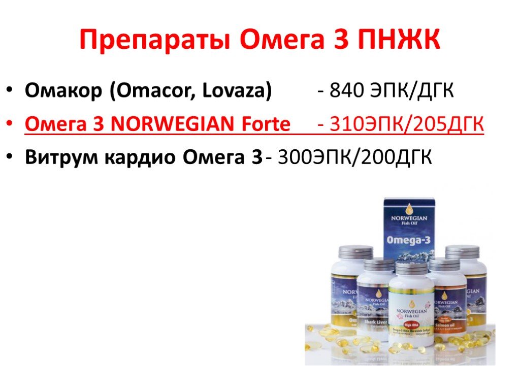 Омега 3 пнжк. Препараты Омега-3 полиненасыщенных жирных кислот. Омега-3 полиненасыщенные жирные кислоты. Омега полиненасыщенные жирные кислоты препараты. Омега 3 ПНЖК препарат.