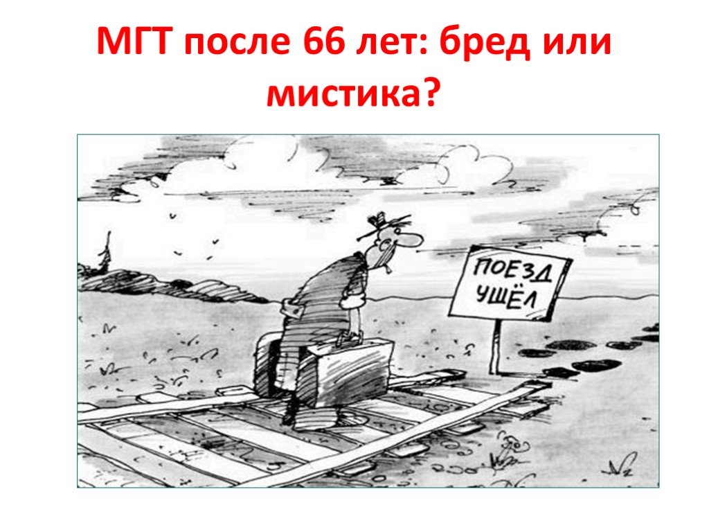 После 66