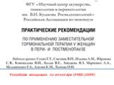 Российская ассоциация по менопаузе (РАМ) (2009)