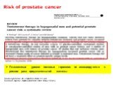 Shabsigh R et al. Int J Impot Res 2009; 21: 9-23 Roddam Awet al. J Natl Cancer Inst. 2008; 100(3): 170-83. Плазменные уровни половых гормонов не ассоциируются с риском рака предстательной железы. Risk of prostate cancer